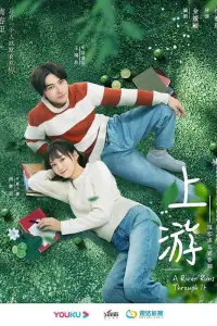 Вверх по течению 